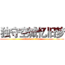 独守空城忆旧梦 (attack on titan)