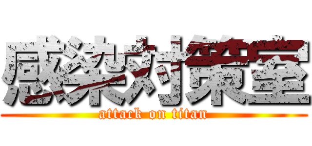 感染対策室 (attack on titan)