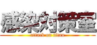 感染対策室 (attack on titan)