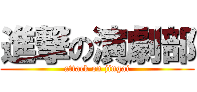 進撃の演劇部 (attack on jingai)