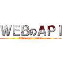 ＷＥＢのＡＰＩ (API aggregation)