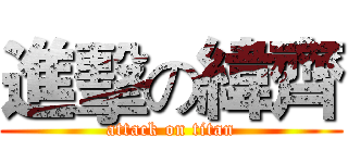 進擊の緯齊 (attack on titan)