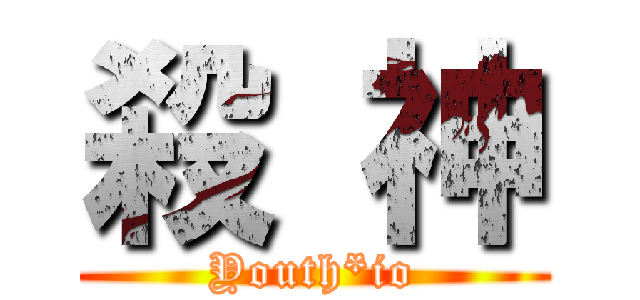殺 神 (Youth*io)