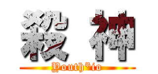 殺 神 (Youth*io)