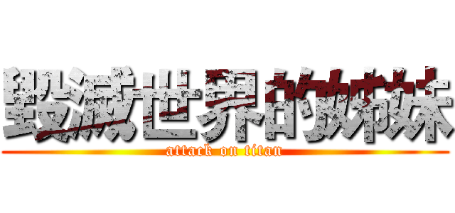 毀滅世界的姊妹 (attack on titan)