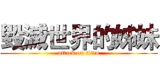 毀滅世界的姊妹 (attack on titan)