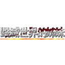 毀滅世界的姊妹 (attack on titan)