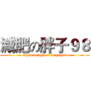 減肥の胖子９８ (Shed weight of fatguy98)