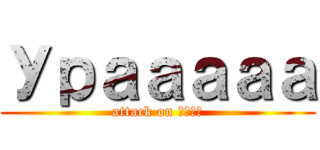 Урааааа (attack on СССР)