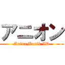 アニオン (AnimeMusik.ID)