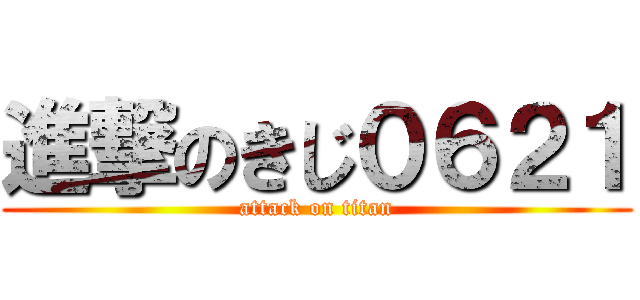 進撃のきじ０６２１ (attack on titan)