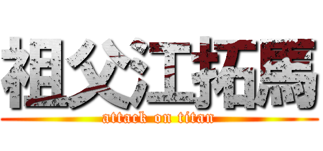 祖父江拓馬 (attack on titan)