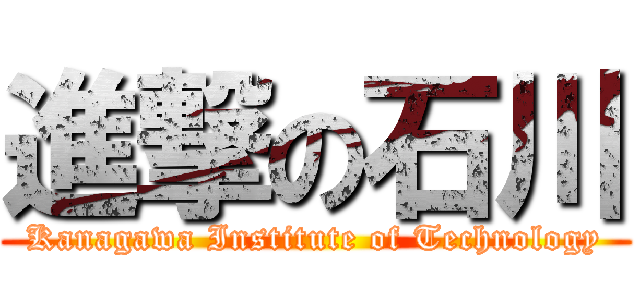 進撃の石川 (Kanagawa Institute of Technology)