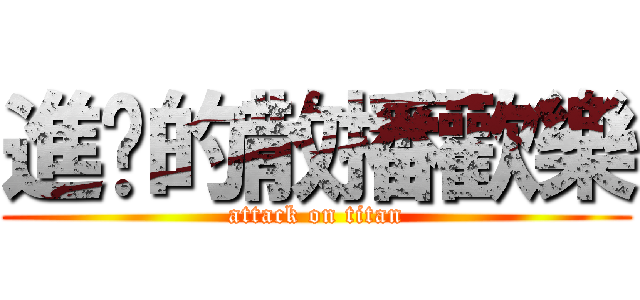 進擊的散播歡樂 (attack on titan)