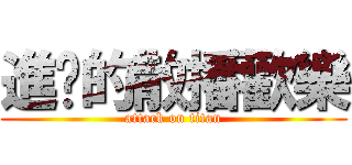 進擊的散播歡樂 (attack on titan)