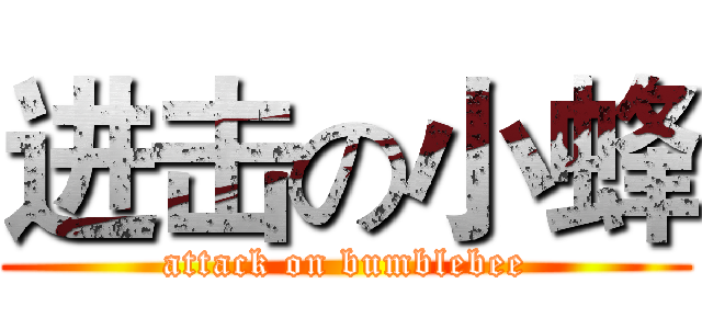 进击の小蜂 (attack on bumblebee)