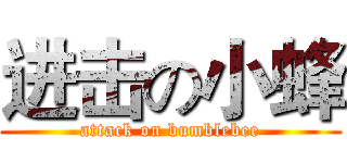 进击の小蜂 (attack on bumblebee)