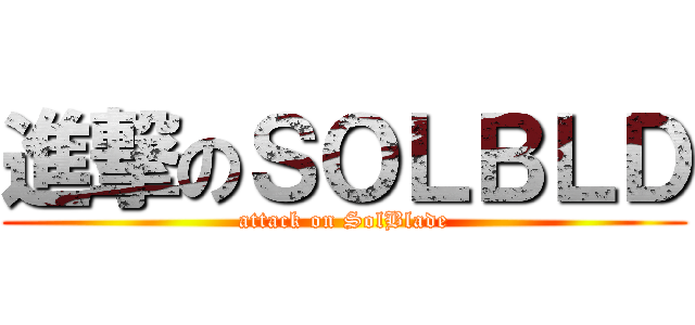 進撃のＳＯＬＢＬＤ (attack on SolBlade)