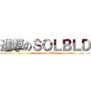 進撃のＳＯＬＢＬＤ (attack on SolBlade)
