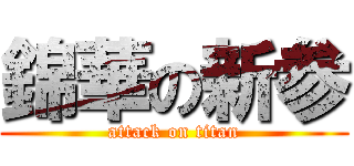 錦華の新参 (attack on titan)