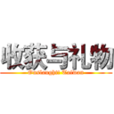 收获与礼物 (Onslaught! Taiwan)