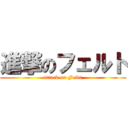 進撃のフェルト (attack on Feldt)