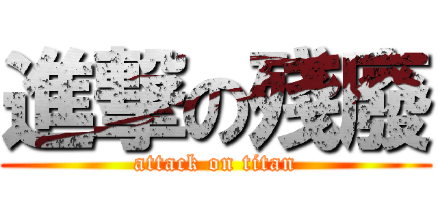 進撃の殘廢 (attack on titan)