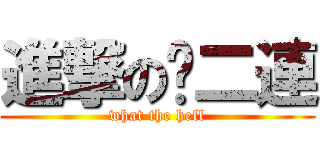 進撃の步二連 (what the hell)