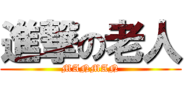 進撃の老人 (MANMAN)