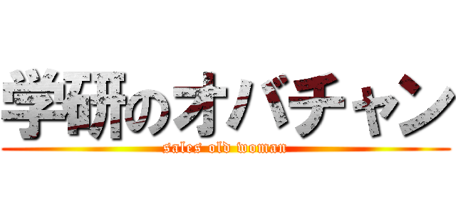 学研のオバチャン (sales old woman)