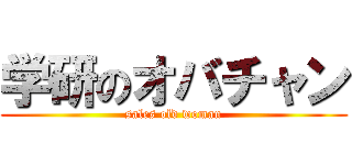 学研のオバチャン (sales old woman)