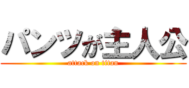 パンツが主人公 (attack on titan)