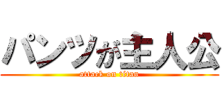 パンツが主人公 (attack on titan)