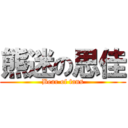 熊迷の思佳 (Bear of fans)