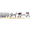 阪神タイガース (HANSHIN Tigers)