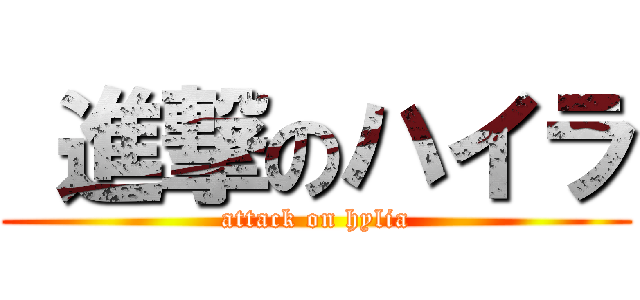  進撃のハイラ (attack on hylia)