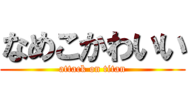 なめこかわいい (attack on titan)