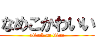 なめこかわいい (attack on titan)