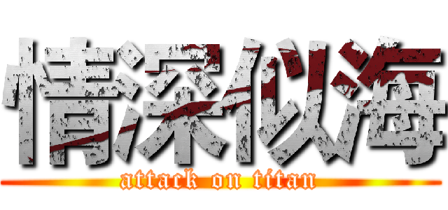 情深似海 (attack on titan)