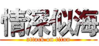 情深似海 (attack on titan)