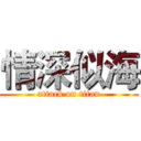 情深似海 (attack on titan)