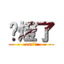 黃燈了 (os:衝阿)