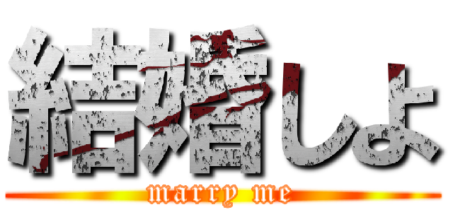 結婚しよ (marry me)