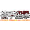 徒手空拳 (It challenges without a tool emptyhanded)