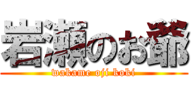 岩瀬のお爺 (wakame oji koki)
