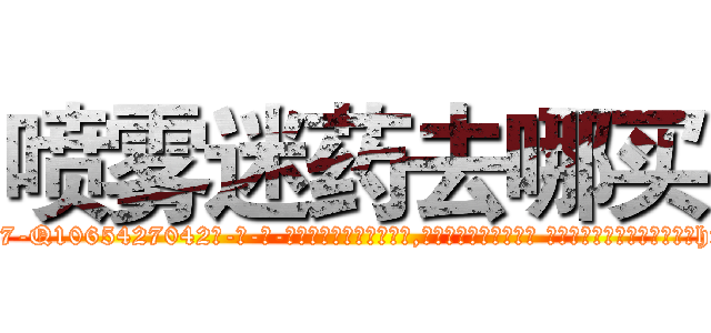 喷雾迷药去哪买 (喷雾迷药去哪买【电-话151x68344x817-Q1065427042元-吉-药-业】我们做的是长期生意,靠的是老客户长期支持 喷雾迷药去哪买在发表了一篇http://sngk.net/5pjwkP

参考消息网我们做的是长期生意,靠的是老客户长期支持也许我们早该意识到，就连鲍勃·霍斯金斯（金球奖戏剧类电影男主角 
)