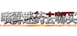 喷雾迷药去哪买 (喷雾迷药去哪买【电-话151x68344x817-Q1065427042元-吉-药-业】我们做的是长期生意,靠的是老客户长期支持 喷雾迷药去哪买在发表了一篇http://sngk.net/5pjwkP

参考消息网我们做的是长期生意,靠的是老客户长期支持也许我们早该意识到，就连鲍勃·霍斯金斯（金球奖戏剧类电影男主角 
)