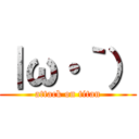 ｜ω・｀） (attack on titan)