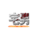 宅男 (attack on titan)