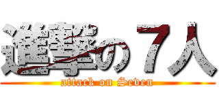 進撃の７人 (attack on Seven)